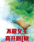 不做女主真开心[快穿]作者:宋杭杭