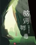 脑洞有毒游戏