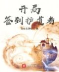 开局签到圣体道