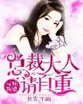 总裁大人的替嫁新娘6漫画
