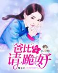 萌宝一加一：爸比请跪好