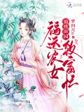锦绣田园福妻有点甜