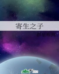 寄生之子:群星观测