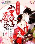 军痞农女：山里汉子，不限宠！