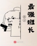史上最强班级