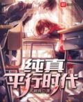 韩剧纯真时代剧情
