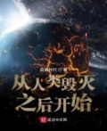 从人类消失开始