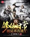 我修仙日常被徒弟直播了