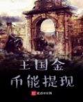 王国金币能提现吗