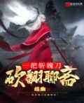一把斩魄刀 砍翻聊斋