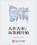 人在大宋:从签到开始txt迷你书屋免费下载