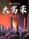 重生商业大富豪 梦想上的猪TXT