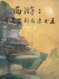 西游:开局签到巫妖二族
