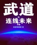 武道从连线未来开始下载