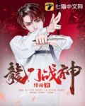 龙门战神回归和他姐姐们