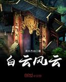 白云风云