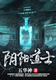 阴阳道士