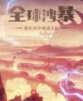 全球沙盘时代 小说