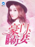 重生之豪门学霸全文免费阅读