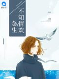 余生不知情欢全文免费阅读