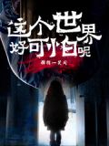 惊惧人间 小说