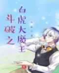 斗破攻略傲娇大魔王