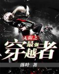 无限之最强穿越者