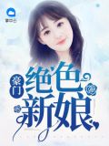 豪门绝色新娘