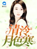 清泠月色寒正版