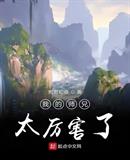 我的师兄太厉害了怎么不更新