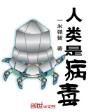 人类是病毒小说笔趣阁