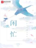 闲忙