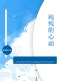 纯纯的心动