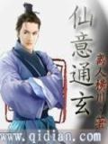 仙意通玄全文免费阅读