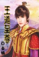 王道之至尊