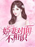 娇妻对面不相识宫熠