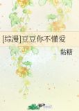 [综漫]豆豆你不懂爱