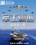 军工霸业
