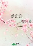 爱谁谁啥意思