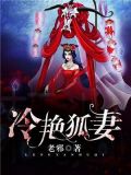冷艳狐妻 老邪