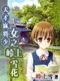 天才麻将少女 岭上开花