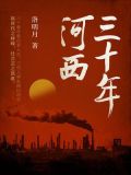 三十年河西四十年河东