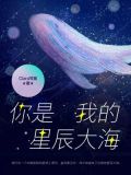 你是我的星辰大海