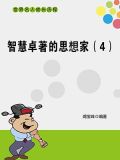 智慧卓著的思想家（4）