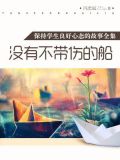 以没有不受伤的船为话题的作文