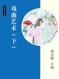 戏曲艺术作文