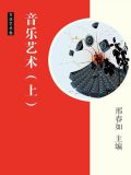 音乐艺术上发朋友圈