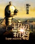 超级机器人大战a