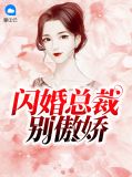 闪婚总裁别傲娇漫画