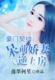 豪门呆萌妻西门那个吹雪